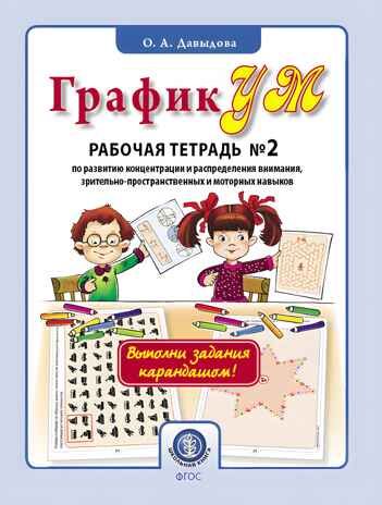 ГрафикУМ. Рабочая тетрадь №2 (Выполни задания карандашом!). Задания повышенной сложности на развитие концентрации и распределения внимания, зрительно-пространственных и моторных навыков. Давыдова О.А., производитель Школьная Книга , ISBN 978-5-00013-202-9 № 1