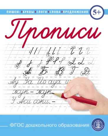 Прописи. Пишем буквы, слоги, слова, предложения (каллиграфические с заданиями и упражнениями), производитель Школьная Книга , ISBN 978-5-00013-182-4 № 1