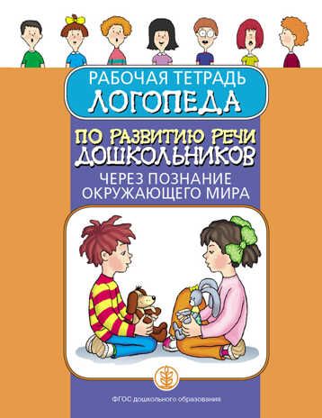 Рабочая тетрадь логопеда по развитию речи дошкольников через познание окружающего мира. Дурова И.В., производитель Школьная Книга , ISBN 978-5-00013-187-9 № 1