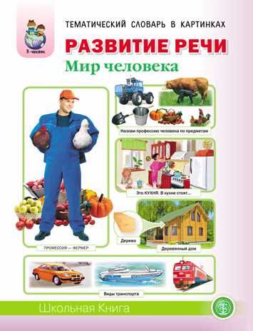 Развитие речи. Мир человека. Тематический словарь в картинках. Для занятий с детьми 5–7 лет. Дурова И.В., производитель Школьная Книга , ISBN 978-5-99036-733-3 № 1