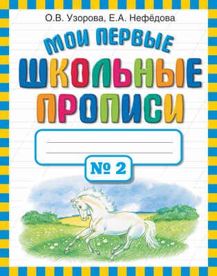 Мои первые школьные прописи. В 4 частях. Часть 2., производитель АСТ , ISBN 978-5-17069-121-0 № 1