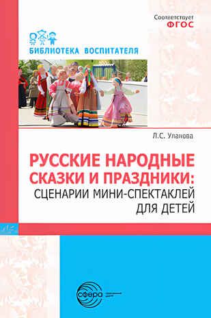 Русские народные сказки и праздники: сценарии мини-спектаклей для детей./ Уланова Л.С., производитель Сфера ТЦ , ISBN 978-5-99493-165-3 № 1
