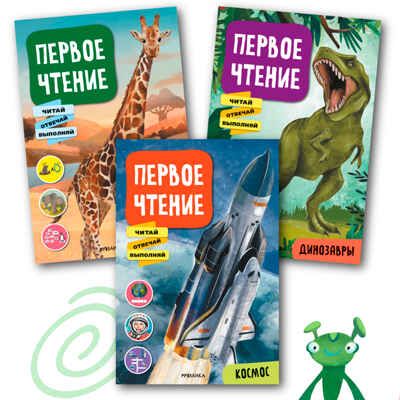 Первое чтение. Набор из 3 книг, производитель МОЗАИКА kids , ISBN 978-5-43152-339-7 № 1