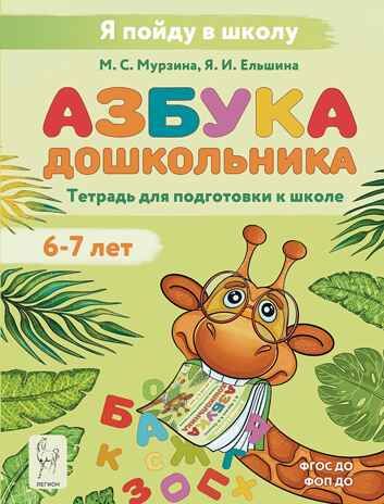 Азбука дошкольника. Тетрадь для подготовки к школе., производитель Издательство "ЛЕГИОН", ISBN 978-5-99661-926-9 № 1