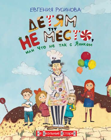 НШИ Детям тут не место, или Что не так с Яником, производитель Вакоша , ISBN 978-5-00132-393-8 № 1