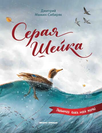 Серая Шейка (иллюстр.), производитель «Феникс-Премьер», ISBN 978-5-22244-652-2 № 1