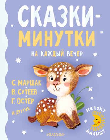 Сказки-минутки на каждый вечер. Сутеев В.Г., Остер Г.Б., Маршак С.Я. Милому малышу, производитель АСТ , ISBN 978-5-17135-868-6 № 1