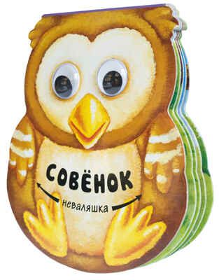 Совенок, производитель МОЗАИКА kids , ISBN 978-5-43150-230-9 № 1