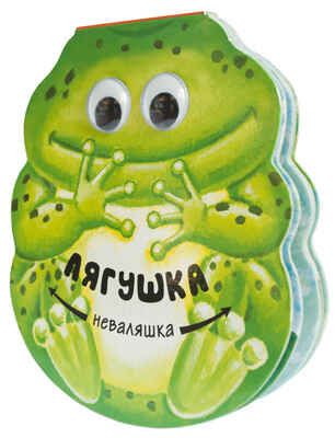 Лягушка, производитель МОЗАИКА kids , ISBN 978-5-43150-229-3 № 1