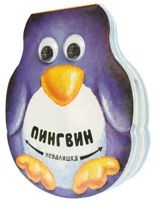 Пингвин, производитель МОЗАИКА kids , ISBN 978-5-43150-231-6 № 1