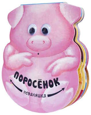 Поросенок, производитель МОЗАИКА kids , ISBN 978-5-43150-232-3 № 1