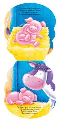 Поросенок, производитель МОЗАИКА kids , ISBN 978-5-43150-232-3 № 2