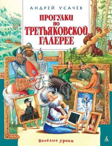 Прогулки по Третьяковской галерее. Усачёв А. Весёлые уроки, производитель Махаон , ISBN 978-5-38908-724-8 № 1