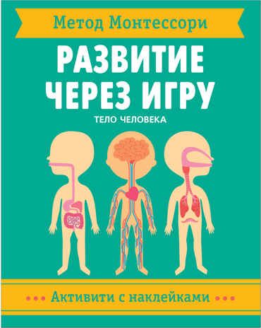 Тело человека (Метод Монтессори. Активити с наклейками), книга с наклейками, производитель МОЗАИКА kids , ISBN 978-5-43151-478-4 № 1