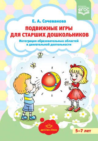 Подвижные игры для старших дошкольников: интеграция образовательных областей в двигательной деятельности. ФГОС. Сочеванова Е.А., производитель Детство-Пресс , ISBN 978-5-90700-931-8 № 1
