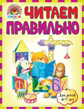 Читаем правильно: для детей 6-7 лет. Пятак С.В. Ломоносовская школа, производитель Эксмо , ISBN 978-5-69952-727-4 № 1