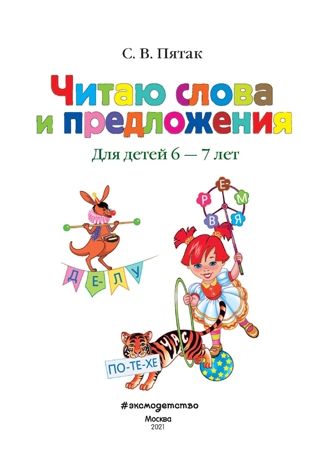 Читаю слова и предложения: для детей 6-7 лет. Пятак С.В. Ломоносовская школа, производитель Эксмо , ISBN 978-5-69962-403-4 № 2