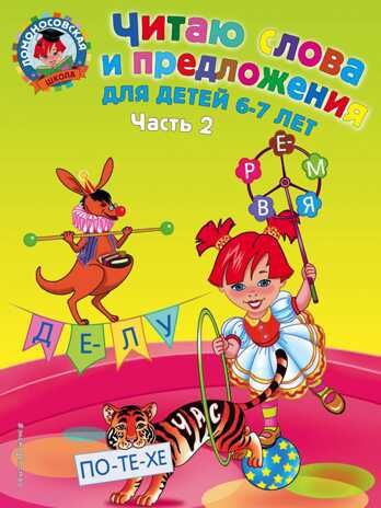 Читаю слова и предложения: для детей 6-7 лет. Часть 2. Пятак С.В. Ломоносовская школа, производитель Эксмо , ISBN 978-5-69935-979-0 № 1