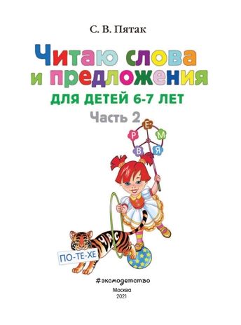 Читаю слова и предложения: для детей 6-7 лет. Часть 2. Пятак С.В. Ломоносовская школа, производитель Эксмо , ISBN 978-5-69935-979-0 № 2