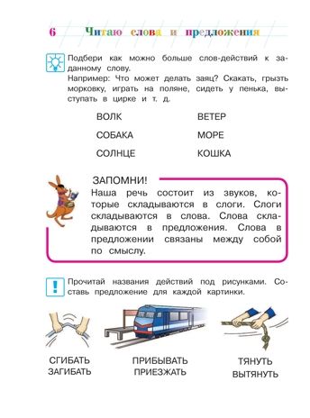 Читаю слова и предложения: для детей 6-7 лет. Часть 2. Пятак С.В. Ломоносовская школа, производитель Эксмо , ISBN 978-5-69935-979-0 № 7