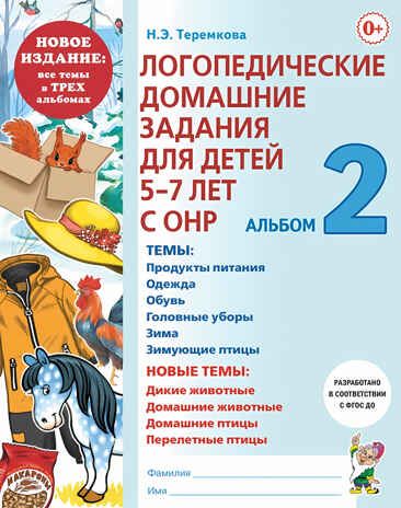 Логопедические домашние задания для детей 5-7 лет с ОНР. Альбом 2. Теремкова Н.Э., производитель Гном , ISBN 978-5-90800-144-1 № 1