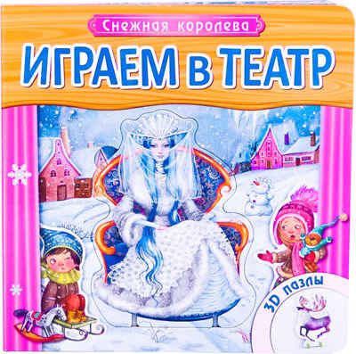 Играем в театр. Снежная королева, производитель МОЗАИКА kids , ISBN 978-5-43150-746-5 № 1