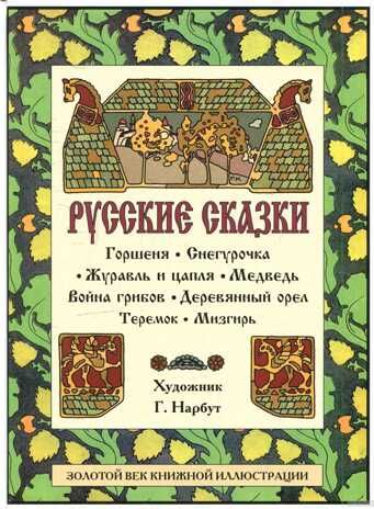 Горшеня. Снегурочка. Журавль и цапля. Медведь. Золотой век книжной иллюстрации, производитель Кристалл , ISBN 978-5-96030-348-4 № 1