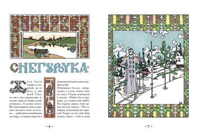 Горшеня. Снегурочка. Журавль и цапля. Медведь. Золотой век книжной иллюстрации, производитель Кристалл , ISBN 978-5-96030-348-4 № 2