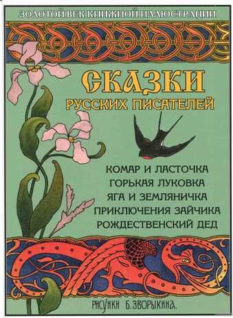 Сказки русских писателей: Комар и ласточка. Горькая Луковка. Яга и Земляничка. Приключения зайчика. Рождественский дед. Золотой век книжной иллюстрации, производитель Кристалл , ISBN 978-5-96030-349-1 № 1