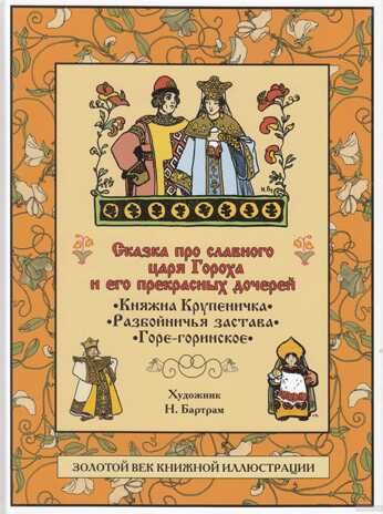Сказка про славного царя Гороха и его прекрасных дочерей царевну Кутафью и царевну Горошинку. Мамин-Сибиряк Д.Н. Золотой век книжной иллюстрации, производитель Кристалл , ISBN 978-5-96030-352-1 № 1