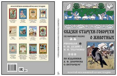 Сказки старухи-говорухи о животных (из народных сказок). Золотой век книжной иллюстрации, производитель Кристалл , ISBN 978-5-96030-342-2 № 3