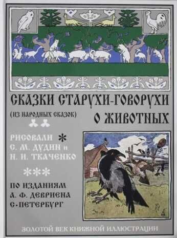 Сказки старухи-говорухи о животных (из народных сказок). Золотой век книжной иллюстрации, производитель Кристалл , ISBN 978-5-96030-342-2 № 1