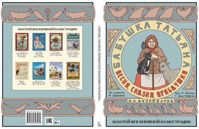 Песни, сказки, прибаутки бабушки Татьяны. Золотой век книжной иллюстрации, производитель Кристалл , ISBN 978-5-96030-346-0 № 1