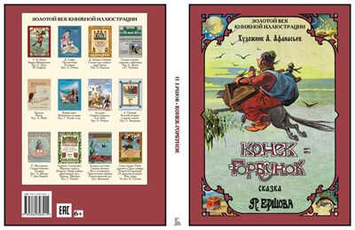 Конек-горбунок. Ершов П.П. Золотой век книжной иллюстрации, производитель Кристалл , ISBN 978-5-96030-341-5 № 3