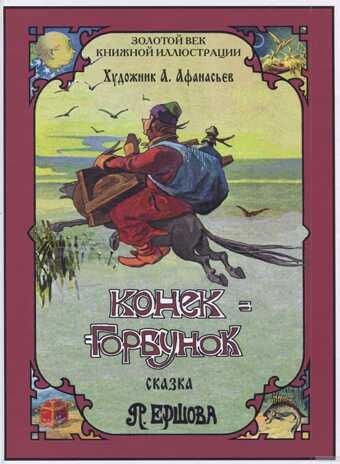 Конек-горбунок. Ершов П.П. Золотой век книжной иллюстрации, производитель Кристалл , ISBN 978-5-96030-341-5 № 1
