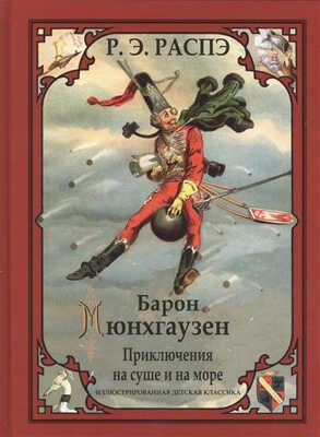 Барон Мюнхгаузен. Приключения на суше и на море. Распэ Э.Р. Золотой век книжной иллюстрации, производитель Кристалл , ISBN 978-5-96030-351-4 № 1