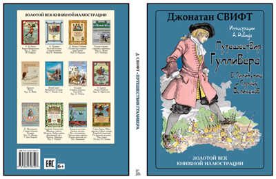 Путешествие Гулливера в Лилипутию и Страну Великанов. Джонатан Свифт. Золотой век книжной иллюстрации, производитель Кристалл , ISBN 978-5-96030-350-7 № 3