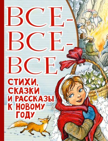 Все-все-все стихи, сказки и рассказы к Новому году. Успенский Э.Н., Маршак С.Я., Остер Г.Б. Всё лучшее детям, производитель АСТ , ISBN 978-5-17127-135-0 № 1