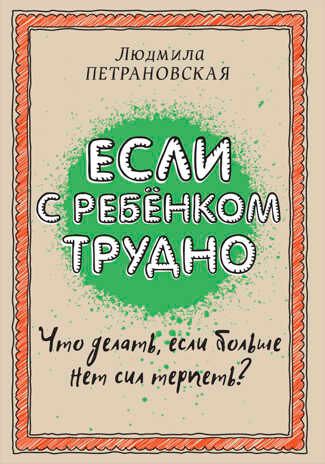 Если с ребенком трудно. Петрановская Л.В. (Серия:Библиотека Петрановской), арт.ASE00000000072130, производитель АСТ , ISBN 978-5-17095-771-2 № 1
