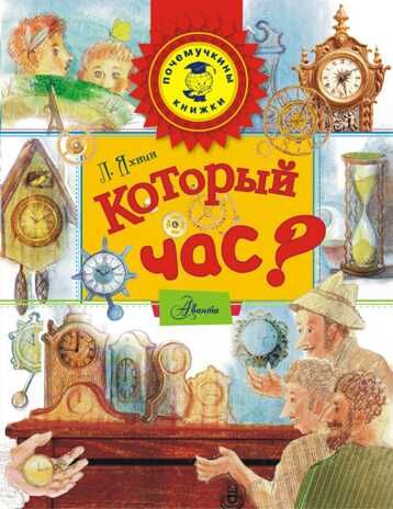 Который час? Яхнин Л.Л. (Серия:Почемучкины книжки), арт.ASE00000000071693, производитель АСТ , ISBN 978-5-17092-697-8 № 1
