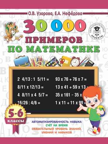30000 примеров по математике. 5 - 6 классы. Узорова О.В. 3000 примеров для начальной школы, производитель АСТ , ISBN 978-5-17108-574-2 № 1