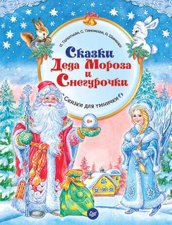 Сказки Деда Мороза и Снегурочки. Терентьева И. А. Новогодние подарки и поделки, производитель Питер , ISBN 978-5-49602-407-5 № 1