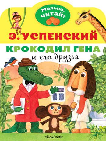 Крокодил Гена и его друзья. Успенский Э.Н. Малыш, читай!, производитель АСТ , ISBN 978-5-17137-950-6 № 1
