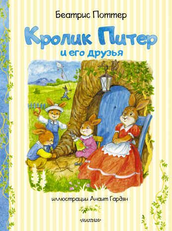 Кролик Питер и его друзья. Поттер Б. Сокровища мировой литературы для детей, производитель АСТ , ISBN 978-5-17117-189-6 № 1