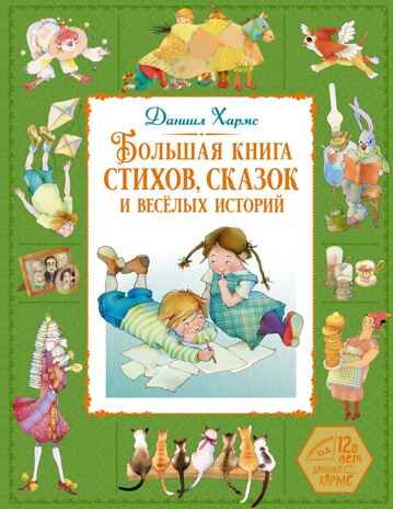 Большая книга стихов, сказок и весёлых историй, производитель Махаон , ISBN 978-5-38926-919-4 № 1