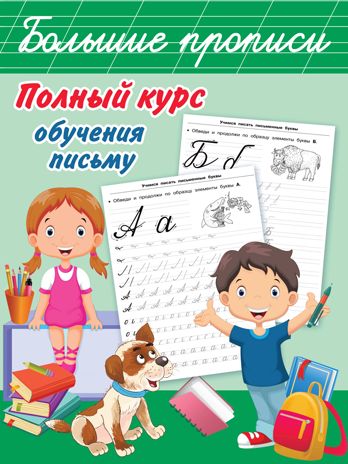 Полный курс обучения письму. Дмитриева В.Г. Большие прописи, производитель АСТ , ISBN 978-5-17134-822-9 № 1