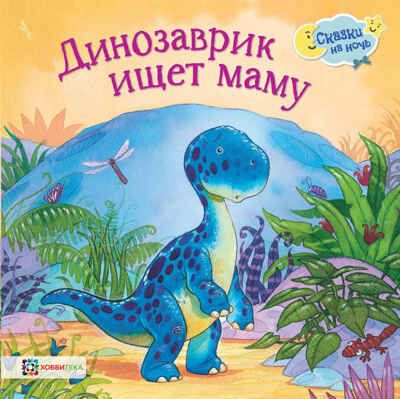 Динозаврик ищет маму, производитель АСТ Пресс , ISBN 978-5-90713-630-4 № 1
