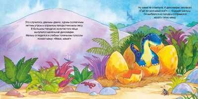 Динозаврик ищет маму, производитель АСТ Пресс , ISBN 978-5-90713-630-4 № 3