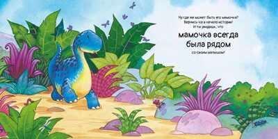 Динозаврик ищет маму, производитель АСТ Пресс , ISBN 978-5-90713-630-4 № 4