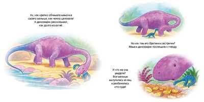 Динозаврик ищет маму, производитель АСТ Пресс , ISBN 978-5-90713-630-4 № 5
